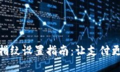 小狐钱包指纹设置指南：让支付更安全便捷