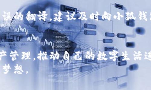   小狐钱包中文版转换详解：一步步教你轻松切换语言设置 / 

 guanjianci 小狐钱包, 钱包转换, 中文版设置, 使用指导 /guanjianci 

引言
在数字钱包成为生活中越来越重要的工具之际，小狐钱包因其安全性和易用性受到广大用户的欢迎。无论是在交易、转账还是管理资产方面，小狐钱包都提供了优质的服务。但对不少用户来说，默认的语言设置可能会造成一些使用上的不便。本文将详细介绍如何将小狐钱包转换为中文版，使每一位用户都能更顺畅地使用这款钱包。

小狐钱包简介
小狐钱包是一款利用区块链技术管理数字资产的应用程序。无论你是虚拟货币的交易者还是数字资产的保存者，小狐钱包都能提供良好的安全保障和用户体验。它不仅支持多种虚拟货币的存储，还拥有强大的交易功能，让资产的管理变得更加高效。
但是，对于许多用户来说，语言可能成为使用过程中的障碍。尤其是在面对专业术语时，语言的障碍会让人感到困惑。因此，了解如何将小狐钱包切换到中文版本，将对用户的整体体验大有裨益。

步骤一：下载与安装小狐钱包
如果你还没有安装小狐钱包，首先需要到官方网站或应用商店下载。在下载完成后，按照提示进行安装。安装完成后，打开应用程序，你会看到欢迎页面。这时，请注意默认的语言设置，通常是英文或其他语言。

步骤二：找到语言设置选项
在打开的小狐钱包界面中，你可以看到许多功能选项。一般来说，语言设置选项通常位于“设置”或者“个人资料”中。点击进入设置，你会看到一个名为“Language”或者“语言”的选项。

步骤三：切换到中文
在语言设置的下拉菜单中，找到“中文”或者“简体中文”的选项。点击它，系统会迅速执行语言切换的操作。在这一步，如果你看到系统提示你重启应用，按照提示操作即可。

步骤四：检查是否成功切换
重启小狐钱包后，检查所有界面和功能是否已成功切换为中文。如果仍有部分未翻译的内容，可能是版本的问题，建议你更新到最新版本。此外，如果你在使用过程中发现任何问题，可以查看小狐钱包的帮助中心或联系客户支持。

使用小狐钱包的优势
切换到中文后，你会发现使用小狐钱包变得更加便捷。无论是进行交易，还是查看账户余额，中文的界面能使操作变得清晰易懂，显著提升用户体验。
小狐钱包的优势不仅在于其友好的用户界面，它还拥有强大的安全性。在当前网络环境下，伪冒、欺诈行为屡见不鲜。小狐钱包采取了多重加密技术，确保用户的资产和个人信息安全无忧。

总结
通过提供简单明了的转换步骤，本文希望能够帮助每位小狐钱包用户顺利切换至中文版。无论你是新手还是老手，掌握这些细节都能让你在使用小狐钱包时更加得心应手。
在未来，数字钱包的普及必将越来越广泛，尤其是在国际化的浪潮之下，语言的多样性则显得尤为重要。希望各个钱包应用都能够为用户提供更多的语言选项，让每个人都能享受到数字经济带来的便利。

常见问题解答
在使用小狐钱包的过程中，有些用户可能会遇到一些常见问题。在这里，我们整理了一些常见问题及其解决方案，供大家参考。

问题一：我找不到语言设置怎么办？
如果你在设置中无法找到语言选项，首先检查是否为最新版本，更新后重启一遍应用。如果问题依旧，访问小狐钱包的帮助中心，或者联系他们的客服。

问题二：切换语言以后功能不正常，怎么办？
此时建议你尝试重新安装应用程序。有时版本不兼容或者数据损坏会影响程序正常运行。

问题三：小狐钱包的中文是否有区别？
大部分情况下，小狐钱包的中文翻译与常规的简体中文相符。不过，由于行业术语的特殊性，某些专业词汇可能会略有不同。如果你发现任何不明确或错误的翻译，建议及时向小狐钱包反馈。

结语
小狐钱包的用户界面中文版的切换，使每位用户都能轻松、无障碍地进行操作。希望大家在掌握这些基本技巧后，能够更好地利用小狐钱包进行数字资产管理，推动自己的数字生活进一步发展。
无论是在交易、投资还是日常的消费，小狐钱包都将是你不可或缺的好帮手。希望每位用户都能在这个数字经济时代中，抓住机遇，实现自己的财富增值梦想。