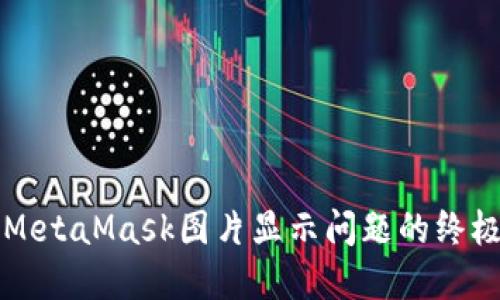 解决MetaMask图片显示问题的终极指南