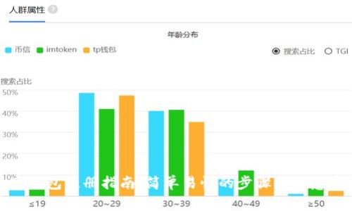 数字钱包注册指南：简单易懂的步骤与注意事项
