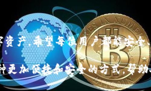   小狐APP钱包助记词导入指南：轻松恢复您的数字资产 / 

 guanjianci 小狐APP, 助记词, 数字资产, 钱包恢复 /guanjianci 

什么是小狐APP钱包？

在当今数字金融的时代，钱包的概念已经超越了传统的现金存储。不论是比特币、以太坊，还是其他各类数字货币，小狐APP钱包为用户提供了一个安全、便捷的资产管理工具。作为一款广受欢迎的数字钱包应用，小狐APP不仅具备简单的操作界面，还支持多种主流的加密货币交易。

助记词的意义

你可能会问，助记词到底是什么？简单而言，助记词是一组随机生成的单词，通常有12个、15个或24个组成。这些单词不仅是你在小狐APP钱包中安全存储资产的钥匙，更是你恢复钱包和重建账户的重要工具。助记词对于防止丢失资产至关重要，一旦丢失，也许就再也无法找回。

为什么需要导入助记词？

有时候，我们可能会遇到手机丢失、换机、或是软件重装等情况。在这些情况下，导入助记词可以帮助我们恢复之前钱包中的所有链接、交易和余额。对于任何一个数字货币投资者而言，拥有助记词并会使用它是非常重要的技能。

导入助记词的步骤

接下来，让我们一步一步地来看如何在小狐APP钱包中导入助记词。

h4步骤一：下载并安装小狐APP/h4

首先，如果你还没有安装小狐APP，可以前往各大应用商店，搜索“小狐钱包”进行下载。确保你下载的是官方版本，以避免安全风险。

h4步骤二：打开应用并选择恢复钱包/h4

安装完成后，打开小狐APP。在初始页面，你会看到一个“创建新钱包”或“恢复钱包”的选项。选择“恢复钱包”，这一选择是为了让程序知道你已经拥有一个助记词。

h4步骤三：输入助记词/h4

在输入助记词的页面，你需要小心地逐个输入你当初保存的助记词。请注意，这个过程必须准确无误；任何输入错误都将导致恢复失败。小狐APP会显示一个文本框，让用户输入各个单词，并会在输入过程中校对是否准确。

h4步骤四：设置新密码/h4

输入助记词后，系统可能会要求你设置一个新密码。这是为了确保你的钱包安全。因此，在选择密码时，请遵循一定的安全原则，比如混合使用字母、数字及特殊字符。

h4步骤五：确认并完成恢复/h4

完成以上步骤后，确认所有信息准确无误，点击“恢复”或“确认”按钮。小狐APP将开始识别你的助记词，并恢复钱包中的所有信息。这可能需要几秒钟的时间，请耐心等待。在恢复完成后，你将能看到所有的数字资产与交易历史。

注意事项

在进行助记词导入的过程中，有几项注意事项是不可忽视的。

首先，确保在安全的环境下进行操作。尤其是输入助记词时，尽量避免在公共场合或其他人可能看到的地方进行，以防信息被窃取。

其次，务必检查助记词的完整性。损坏或部分遗失的助记词将无法成功恢复钱包。

另外，建议定期更新你的小狐APP钱包版本，以获得最新的安全补丁和功能改进。

常见问题解答

h4助记词丢失怎么办？/h4

如果你不小心丢失了助记词，这通常意味着你可能无法恢复钱包和资产。因此，在创建助记词后，请务必在安全的地方进行备份。可以为助记词做数字备份，也可以写在纸张上，并将其存放在稳妥的位置。

h4恢复钱包时遇到错误提示怎么办？/h4

如果在恢复过程中遇到错误提示，请再次核对助记词的每个单词，确认输入的顺序是否正确。如果问题依然存在，可以尝试重新启动小狐APP或重置应用，再次进行助记词的输入。

h4助记词可以共享给别人吗？/h4

决不能分享助记词！助记词是你钱包和数字资产的唯一访问权限，一旦泄露，别人可能会随时访问和转走你的资产。请务必保持助记词的私密性。

总结

总的来说，小狐APP钱包的助记词导入过程相对简单明了。遵循上述步骤以及注意事项，你就能轻松恢复钱包，重新管理你的数字资产。希望每位用户都能安全、安心地使用数字货币，不但享受其中的乐趣，更加拥抱未来的财务管理新方式。

数字货币的世界变化万千，而我们的财富安全和管理方式也在随着科技的进步而与时俱进。小狐APP无疑为广大用户提供了一种更加便捷和安全的方式，帮助人们更好地理解和使用数字资产。希望通过这篇文章不仅能帮助你顺利导入助记词，更能激发你对数字资产管理的兴趣和信心。