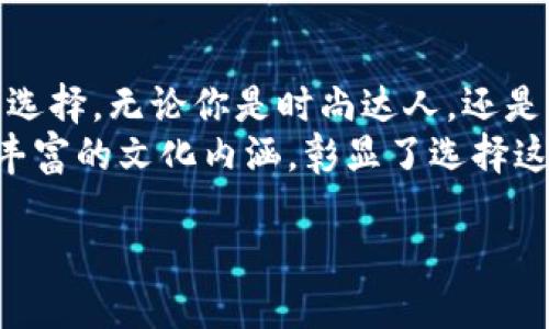 raq_titleLV游戏黄金明信片小狐钱包，奢华与实用的完美结合/raq_title
LV游戏, 黄金明信片, 小狐钱包, 奢华配件/guanjianci

引言：奢华与创新的交汇
在时尚的世界里，品牌不仅仅是一个符号，更是一种文化与生活方式的体现。在众多奢侈品牌中，路易威登（Louis Vuitton，简称LV）因其独特的设计和高品质逐渐成为了消费者心目中的白月光。今天，我们要聊的主题是LV游戏黄金明信片小狐钱包。这个产品不仅展现了LV的奢华风格，也融入了创新的元素，使其成为时尚界的一颗璀璨明珠。

黄金明信片：独特的视觉盛宴
黄金明信片是这个钱包的独特卖点之一。它采用了金色调的设计，给人一种华丽的视觉冲击。这种设计灵感借鉴了游戏世界中的收藏品，黄金的光泽感让它在众多钱包中脱颖而出。每一张明信片都彰显了品牌的细致与专注，让人不禁想要去了解背后的故事。
这种独特的视觉设计不仅适合日常使用，更可以成为一种社交元素。花钱购买的不仅仅是一个钱包，更是一种时尚态度的展现。在聚会或者社交场合中，LV游戏黄金明信片小狐钱包能够吸引众人的目光，成为焦点。

小狐图案：可爱的个性化细节
这款钱包的设计中还有一个不可忽视的明星——小狐图案。小狐的形象不仅可爱迷人，更赋予了钱包一种活泼的气息。对于年轻消费者而言，小狐的形象可能唤起他们对游戏与童年的美好回忆。它象征着年轻、活力，也带着一丝俏皮。
这款钱包适合各种场合使用，无论是上班、约会还是旅行，小狐图案都能够增加使用者的个性化表达。选择这样一个钱包，不仅仅是在选择一款配件，同时也是在选择一种生活方式。

高端材料：奢华品质的保障
LV一向以高质量的材料著称，这款小狐钱包亦是如此。它采用了优质的皮革，手感细腻，质感出众。细致的工艺和缝制，使每一处都显得无比精致，体现了品牌对完美的追求。无论你是追求时尚的人还是珍视品质的人，这款钱包都能满足你对高端生活的向往。
此外，耐磨性也是这款钱包的一大优势。无论是日常使用还是偶尔的外出，它都能够保持良好的状态，甚至岁月的流逝也无法掩盖它的光彩。这样的品质保障，让消费者在消费过程中更加安心。

多功能设计：时尚与实用兼顾
时尚的外表并不意味着实用性的妥协。LV游戏黄金明信片小狐钱包在设计上充分考虑了实际使用的需求。它内部设计合理，包含多个卡位和钞票夹，可以轻松满足日常使用的各种需求。无论是信用卡、现金，还是一些小物件，它都可以完美收纳。
更重要的是，它的尺寸适中，便于携带。无论是将其放在手提包里，还是随身携带，它总能找到一个合适的位置。这样的设计不仅满足了女性对时尚的追求，也迎合了现代人快节奏的生活方式。

时尚与文化的碰撞
LV品牌不仅代表了奢侈和时尚，更是一种文化的象征。在全球范围内，LV已经成为一种生活方式的体现，代表着一种追求品质与个性的态度。这款LV游戏黄金明信片小狐钱包承载的不仅是实物，更是文化的传递与精神的延续。
在不同的文化背景中，这款钱包也能与之产生共鸣。它的可爱与奢华，映射了不同民族对美的追求与理解。每一个细节、每一笔设计，都显示出了设计师的用心良苦。这样的设计不仅仅是为了迎合市场需求，更是为了传达一种设计哲学。

总结：选择你的时尚态度
综上所述，LV游戏黄金明信片小狐钱包无疑是一款兼具奢华与实用性，并能够展现个性魅力的时尚配件。它不仅是一个简单的消费品，更是一种生活态度的选择。无论你是时尚达人，还是简单追求高品质生活的人，它都能为你带来不一样的体验。
在这个日益追求个性化与独特性的时代，选择一款能够表达自我风格的配件是至关重要的。LV游戏黄金明信片小狐钱包以其独特的设计、卓越的品质以及丰富的文化内涵，彰显了选择这种奢侈品所蕴含的深意。无论何时何地，它都能成为你个性与魅力的最佳伴侣。

最后，时尚的核心在于自我表达，LV游戏黄金明信片小狐钱包将成为你展现个性与品位的绝佳选择。在流行风潮中，拥抱属于你的华丽时刻吧！