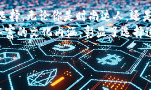 raq_titleLV游戏黄金明信片小狐钱包，奢华与实用的完美结合/raq_title
LV游戏, 黄金明信片, 小狐钱包, 奢华配件/guanjianci

引言：奢华与创新的交汇
在时尚的世界里，品牌不仅仅是一个符号，更是一种文化与生活方式的体现。在众多奢侈品牌中，路易威登（Louis Vuitton，简称LV）因其独特的设计和高品质逐渐成为了消费者心目中的白月光。今天，我们要聊的主题是LV游戏黄金明信片小狐钱包。这个产品不仅展现了LV的奢华风格，也融入了创新的元素，使其成为时尚界的一颗璀璨明珠。

黄金明信片：独特的视觉盛宴
黄金明信片是这个钱包的独特卖点之一。它采用了金色调的设计，给人一种华丽的视觉冲击。这种设计灵感借鉴了游戏世界中的收藏品，黄金的光泽感让它在众多钱包中脱颖而出。每一张明信片都彰显了品牌的细致与专注，让人不禁想要去了解背后的故事。
这种独特的视觉设计不仅适合日常使用，更可以成为一种社交元素。花钱购买的不仅仅是一个钱包，更是一种时尚态度的展现。在聚会或者社交场合中，LV游戏黄金明信片小狐钱包能够吸引众人的目光，成为焦点。

小狐图案：可爱的个性化细节
这款钱包的设计中还有一个不可忽视的明星——小狐图案。小狐的形象不仅可爱迷人，更赋予了钱包一种活泼的气息。对于年轻消费者而言，小狐的形象可能唤起他们对游戏与童年的美好回忆。它象征着年轻、活力，也带着一丝俏皮。
这款钱包适合各种场合使用，无论是上班、约会还是旅行，小狐图案都能够增加使用者的个性化表达。选择这样一个钱包，不仅仅是在选择一款配件，同时也是在选择一种生活方式。

高端材料：奢华品质的保障
LV一向以高质量的材料著称，这款小狐钱包亦是如此。它采用了优质的皮革，手感细腻，质感出众。细致的工艺和缝制，使每一处都显得无比精致，体现了品牌对完美的追求。无论你是追求时尚的人还是珍视品质的人，这款钱包都能满足你对高端生活的向往。
此外，耐磨性也是这款钱包的一大优势。无论是日常使用还是偶尔的外出，它都能够保持良好的状态，甚至岁月的流逝也无法掩盖它的光彩。这样的品质保障，让消费者在消费过程中更加安心。

多功能设计：时尚与实用兼顾
时尚的外表并不意味着实用性的妥协。LV游戏黄金明信片小狐钱包在设计上充分考虑了实际使用的需求。它内部设计合理，包含多个卡位和钞票夹，可以轻松满足日常使用的各种需求。无论是信用卡、现金，还是一些小物件，它都可以完美收纳。
更重要的是，它的尺寸适中，便于携带。无论是将其放在手提包里，还是随身携带，它总能找到一个合适的位置。这样的设计不仅满足了女性对时尚的追求，也迎合了现代人快节奏的生活方式。

时尚与文化的碰撞
LV品牌不仅代表了奢侈和时尚，更是一种文化的象征。在全球范围内，LV已经成为一种生活方式的体现，代表着一种追求品质与个性的态度。这款LV游戏黄金明信片小狐钱包承载的不仅是实物，更是文化的传递与精神的延续。
在不同的文化背景中，这款钱包也能与之产生共鸣。它的可爱与奢华，映射了不同民族对美的追求与理解。每一个细节、每一笔设计，都显示出了设计师的用心良苦。这样的设计不仅仅是为了迎合市场需求，更是为了传达一种设计哲学。

总结：选择你的时尚态度
综上所述，LV游戏黄金明信片小狐钱包无疑是一款兼具奢华与实用性，并能够展现个性魅力的时尚配件。它不仅是一个简单的消费品，更是一种生活态度的选择。无论你是时尚达人，还是简单追求高品质生活的人，它都能为你带来不一样的体验。
在这个日益追求个性化与独特性的时代，选择一款能够表达自我风格的配件是至关重要的。LV游戏黄金明信片小狐钱包以其独特的设计、卓越的品质以及丰富的文化内涵，彰显了选择这种奢侈品所蕴含的深意。无论何时何地，它都能成为你个性与魅力的最佳伴侣。

最后，时尚的核心在于自我表达，LV游戏黄金明信片小狐钱包将成为你展现个性与品位的绝佳选择。在流行风潮中，拥抱属于你的华丽时刻吧！