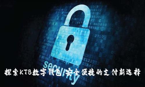 探索KTB数字钱包：安全便捷的支付新选择