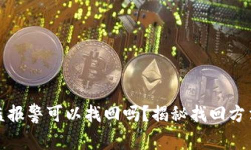 小狐钱包被盗报警可以找回吗？揭秘找回方法与注意事项