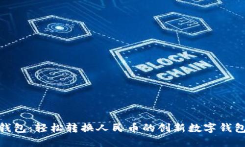 小狐钱包：轻松转换人民币的创新数字钱包体验