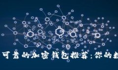 2023年最安全可靠的加密钱包推荐：你的数字资产