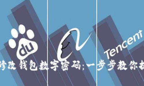 如何安全修改钱包数字密码：一步步教你提高安全性