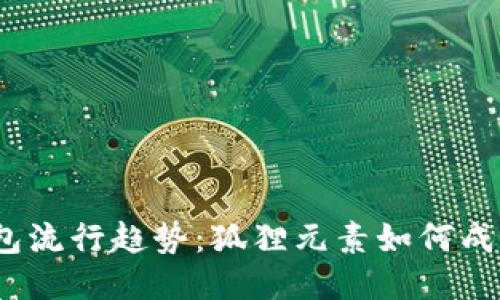 2023年男生钱包流行趋势：狐狸元素如何成为你的时尚标配