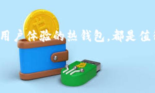 加密世界的藏宝库：2023年最受欢迎的国外加密钱包品牌

加密钱包, 数字货币, 钱包品牌, 安全性/guanjianci

引言
在这个数字化迅速发展的时代，加密货币如比特币、以太坊等逐渐走进我们的生活。而随着这股浪潮，一个与之相伴的重要工具——加密钱包，愈发显得不可或缺。无论是购买、出售，还是存储数字资产，加密钱包都在其中扮演了举足轻重的角色。本文将带你深入了解2023年市场上最受欢迎的国外加密钱包品牌，为你的投资之路提供宝贵的参考。

加密钱包的分类
首先，为了更好地理解这些钱包，我们有必要简要介绍加密钱包的种类。加密钱包大致可以分为两种：热钱包和冷钱包。热钱包是指在线的、随时可以访问的钱包，常用于日常交易。而冷钱包则是离线存储，提供更高的安全性，适合长期投资者。

热门国外加密钱包品牌推荐

h41. Ledger/h4
作为冷钱包的领军品牌，Ledger无疑在行业内有着响亮的名声。Ledger Nano S和Ledger Nano X是其两款经典产品。Ledger Nano S以其小巧的尺寸和成本效益受到用户喜爱，尽管它的存储容量有限。而Ledger Nano X则加入了蓝牙功能，让用户能够在移动设备上使用，相较于Nano S，它的安全性和功能更为全面。Ledger的钱包使用的是独特的安全芯片，确保用户的私钥不会被泄露，提升了安全性。

h42. Trezor/h4
另一个备受推崇的冷钱包品牌是Trezor。Trezor One是其标志产品，注重用户的使用体验，操作界面友好，适合新手。它支持多种加密货币，并具有强大的两因素认证功能。Trezor不仅关注安全，同时也重视用户教育，通过其官方网站提供了丰富的学习资源，帮助用户更好地了解加密货币及其钱包的使用。

h43. Exodus/h4
Exodus是一个兼具功能与美感的热钱包，以其精美的用户界面获得了巨大的好评。它不仅支持多种数字货币，还允许用户在钱包内进行兑换，极大地方便了投资者。Exodus还具有优秀的客户支持服务，用户可以随时获得帮助。此外，Exodus还提供了移动钱包应用，让用户能随时随地管理自己的资产。

h44. Coinbase Wallet/h4
作为全球最大的数字货币交易平台之一，Coinbase也推出了自己的数字钱包。Coinbase Wallet不仅便于用户在平台上进行交易，同时也允许用户存储多种加密资产。它的特别之处在于支持用户通过私钥直接掌控自己的资产，提升了安全性与去中心化体验。在用户注册后，Wallet会提供一系列安全提示，帮助用户降低风险。

在选择加密钱包时需要考虑的因素
为了帮助你更好地选择适合自己的加密钱包，以下是一些你需要关注的关键因素：

h41. 安全性/h4
安全无疑是选择加密钱包时最重要的考虑因素。确保钱包具备多重身份验证、私钥控制等安全功能，能够有效降低被盗风险。

h42. 用户体验/h4
一个好的钱包界面应，操作流程顺畅，特别是对新手用户来说，这一点至关重要。

h43. 兼容性/h4
无论你打算投资的数字货币是什么，确保你的钱包能够支持相应的加密资产，这样才能避免后期因不支持而面临的麻烦。不同的钱包拥有不同的支持币种，例如某些钱包只支持主流的比特币、以太坊等，而其他钱包则可以支持更多的山寨币。

h44. 客户支持/h4
在使用过程中遇到问题时，快速且专业的客户支持服务会帮助你事半功倍。寻找那些具有良好评价的品牌会更加稳妥。

总结
加密资产的价值正在逐年上升，选择一个安全、方便、高效的加密钱包将是你管理资产的重要一步。无论是Ledger和Trezor那些专注安全的冷钱包，还是Exodus和Coinbase Wallet那些注重用户体验的热钱包，都是值得考虑的选项。通过研究不同品牌的特点和优劣，你将能够找到最符合自己需求的钱包。数字货币的未来充满可能，而选择最佳的加密钱包，将助力你在这一领域的投资旅程。

在未来的旅程中，保持对市场变化的敏锐洞察和风险的合理评估，愿你在数字货币的世界中乘风破浪，收获丰富的成果。