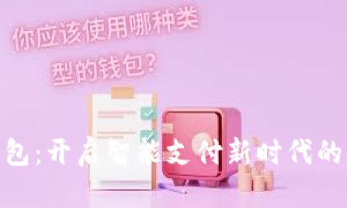 数字钱包红包：开启智能支付新时代的便捷与乐趣