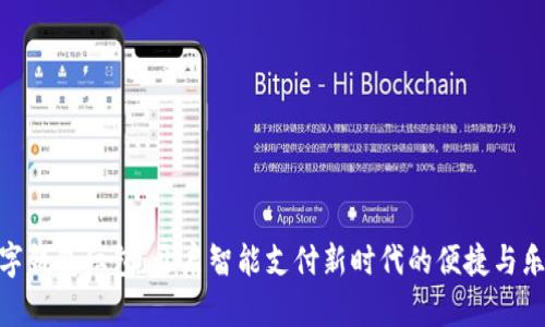 数字钱包红包：开启智能支付新时代的便捷与乐趣