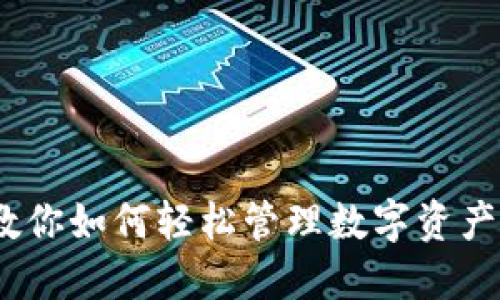 小狐钱包：教你如何轻松管理数字资产的绝佳工具