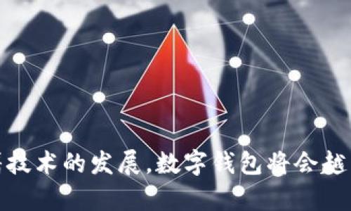 wallet-title什么是钱包数字？解密数字钱包的未来与创新/wallet-title
keywords数字钱包, 虚拟货币, 区块链技术, 金融科技/keywords

一、引言：走进数字钱的新时代
在这个数字化迅猛发展的时代，传统的现金交易方式逐渐淡出人们的生活，数字钱包逐渐走入我们的视野和日常生活。无论是购物、转账，甚至是投资，数字钱包的应用场景愈加广泛，对我们的生活产生了深远的影响。本文将深入探讨数字钱包的概念、类型、优势以及未来的发展趋势。

二、数字钱包的基本概念
数字钱包，顾名思义，指的是一种存储和管理数字货币和其他数字资产的工具。它不仅可以储存虚拟货币，如比特币、以太坊等，还可以管理信用卡、借记卡以及其他支付方式。这类钱包通常通过移动应用程序或者网页端口实现，可以使用户在任何时间、任何地点进行快速便捷的交易。

三、数字钱包的类型
数字钱包可以根据不同的使用需求和功能进行分类，以下是几种主要类型：

h41. 软件钱包/h4
软件钱包是最常见的数字钱包类型。用户可以在智能手机、电脑或平板上下载相应的应用程序。这类钱包通常通过密码、指纹识别等方式保护用户的账户安全。然而，它们可能面临网络攻击、电量不足等风险。

h42. 硬件钱包/h4
硬件钱包是一种专门存储数字资产的物理设备。它们通常是外置的USB设备，具有很高的安全性。由于硬件钱包并不常连接到互联网，因此它们可以有效预防黑客攻击。不过，相对于软件钱包，硬件钱包的使用不够方便，需要用户额外携带设备。

h43. 在线钱包/h4
在线钱包由第三方服务提供，用户可以通过互联网访问。这类钱包的便捷性极高，允许用户随时随地进行交易，但安全性通常较低，容易受到网络攻击。

h44. 移动钱包/h4
移动钱包专为智能手机用户设计，可以通过二维码或NFC技术进行支付。它们结合了方便与安全，促进了无现金支付的普及。在一些国家，移动钱包的使用已经超过了传统信用卡。

四、数字钱包的优势
数字钱包的广泛应用，离不开其种种优势。以下几点是使用数字钱包的重要原因：

h41. 便捷性/h4
通过数字钱包，用户可以随时随地进行支付和转账。购物时只需轻轻点击几下，便可完成交易，无需携带大量现金或信用卡。因此，数字钱包的便捷性受到了广泛欢迎。

h42. 安全性/h4
虽然数字钱包面临网络安全的威胁，但许多数字钱包拥有多重加密措施，确保用户的资金安全。如指纹识别、面部识别以及两步验证等功能，极大提高了用户的安全感。

h43. 低费用/h4
相比于传统的银行转账，数字钱包的手续费更低，且有些甚至是免费的。这使得用户在进行小额支付时，更加倾向于使用数字钱包。

h44. 跨境交易/h4
数字钱包让跨国转账变得轻而易举，用户能够以极低的费用进行国际支付，打破了国界的限制。对于旅行者及海外寄款者来说，这无疑是一项巨大的便利。

五、数字钱包的应用前景
随着数字货币和区块链技术的不断发展，数字钱包的应用前景愈加广阔。它不仅仅是支付工具，更是数字经济的一部分。以下是一些可能的发展趋势：

h41. 结合区块链技术/h4
区块链技术为数字钱包提供了更高的安全性和透明度。未来，越来越多的数字钱包将利用区块链技术，确保交易的安全与快捷。

h42. 更多功能集成/h4
除了基本的支付和转账功能，未来的数字钱包可能会集成更多功能。例如，用户可以通过数字钱包进行投资、进行个性化理财，甚至参与去中心化金融（DeFi）项目。这样的集成将进一步提升数字钱包的使用体验。

h43. 政府和企业的推动/h4
很多国家的政府和企业都在积极推广数字钱包，鼓励无现金交易。这一趋势将使数字钱包普及的速度加快，进一步推动数字经济的发展。

h44. 生态系统的完善/h4
未来，数字钱包的生态系统将变得更加完善，各种支付方式、金融产品以及商业应用将更加融合。这将为用户带来更加多样化的选择，以及更流畅的体验。

六、如何选择合适的数字钱包
在众多数字钱包中，选择最适合自己的那一款非常重要。以下是一些选择建议：

h41. 安全性是首要考虑因素/h4
选择那些有良好口碑、拥有多重安全保护措施的钱包。了解其安全技术，确保自己的资产能够得到保护。

h42. 功能的多样性/h4
不同的数字钱包提供不同的功能。从基本的支付到投资理财，确保选择的钱包符合自己的需求。

h43. 费用透明/h4
关注数字钱包的收费政策，选择那些费用透明，没有隐性收费的钱包，以保障资金的合理使用。

h44. 用户体验/h4
使用体验至关重要，选择易于操作、界面友好的钱包可以提升使用的满意度。同时，可以关注钱包是否支持多种货币，满足国际交易需求。

七、结语：拥抱数字钱包的未来
总的来说，数字钱包不仅改变了我们的支付方式，也推动了金融科技的创新进步。它的便捷、安全和低成本特征，吸引了无数用户的关注。随着技术的发展，数字钱包将会越来越智能化，并与我们的生活无缝连接。面对这个变化万千的未来，作为用户的我们，唯有保持开放的心态，勇敢拥抱一年又一年的数字变革。
