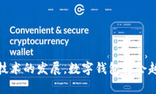 wallet-title什么是钱包数字？解密数字钱包的未来与创新/wallet-title
keywords数字钱包, 虚拟货币, 区块链技术, 金融科技/keywords

一、引言：走进数字钱的新时代
在这个数字化迅猛发展的时代，传统的现金交易方式逐渐淡出人们的生活，数字钱包逐渐走入我们的视野和日常生活。无论是购物、转账，甚至是投资，数字钱包的应用场景愈加广泛，对我们的生活产生了深远的影响。本文将深入探讨数字钱包的概念、类型、优势以及未来的发展趋势。

二、数字钱包的基本概念
数字钱包，顾名思义，指的是一种存储和管理数字货币和其他数字资产的工具。它不仅可以储存虚拟货币，如比特币、以太坊等，还可以管理信用卡、借记卡以及其他支付方式。这类钱包通常通过移动应用程序或者网页端口实现，可以使用户在任何时间、任何地点进行快速便捷的交易。

三、数字钱包的类型
数字钱包可以根据不同的使用需求和功能进行分类，以下是几种主要类型：

h41. 软件钱包/h4
软件钱包是最常见的数字钱包类型。用户可以在智能手机、电脑或平板上下载相应的应用程序。这类钱包通常通过密码、指纹识别等方式保护用户的账户安全。然而，它们可能面临网络攻击、电量不足等风险。

h42. 硬件钱包/h4
硬件钱包是一种专门存储数字资产的物理设备。它们通常是外置的USB设备，具有很高的安全性。由于硬件钱包并不常连接到互联网，因此它们可以有效预防黑客攻击。不过，相对于软件钱包，硬件钱包的使用不够方便，需要用户额外携带设备。

h43. 在线钱包/h4
在线钱包由第三方服务提供，用户可以通过互联网访问。这类钱包的便捷性极高，允许用户随时随地进行交易，但安全性通常较低，容易受到网络攻击。

h44. 移动钱包/h4
移动钱包专为智能手机用户设计，可以通过二维码或NFC技术进行支付。它们结合了方便与安全，促进了无现金支付的普及。在一些国家，移动钱包的使用已经超过了传统信用卡。

四、数字钱包的优势
数字钱包的广泛应用，离不开其种种优势。以下几点是使用数字钱包的重要原因：

h41. 便捷性/h4
通过数字钱包，用户可以随时随地进行支付和转账。购物时只需轻轻点击几下，便可完成交易，无需携带大量现金或信用卡。因此，数字钱包的便捷性受到了广泛欢迎。

h42. 安全性/h4
虽然数字钱包面临网络安全的威胁，但许多数字钱包拥有多重加密措施，确保用户的资金安全。如指纹识别、面部识别以及两步验证等功能，极大提高了用户的安全感。

h43. 低费用/h4
相比于传统的银行转账，数字钱包的手续费更低，且有些甚至是免费的。这使得用户在进行小额支付时，更加倾向于使用数字钱包。

h44. 跨境交易/h4
数字钱包让跨国转账变得轻而易举，用户能够以极低的费用进行国际支付，打破了国界的限制。对于旅行者及海外寄款者来说，这无疑是一项巨大的便利。

五、数字钱包的应用前景
随着数字货币和区块链技术的不断发展，数字钱包的应用前景愈加广阔。它不仅仅是支付工具，更是数字经济的一部分。以下是一些可能的发展趋势：

h41. 结合区块链技术/h4
区块链技术为数字钱包提供了更高的安全性和透明度。未来，越来越多的数字钱包将利用区块链技术，确保交易的安全与快捷。

h42. 更多功能集成/h4
除了基本的支付和转账功能，未来的数字钱包可能会集成更多功能。例如，用户可以通过数字钱包进行投资、进行个性化理财，甚至参与去中心化金融（DeFi）项目。这样的集成将进一步提升数字钱包的使用体验。

h43. 政府和企业的推动/h4
很多国家的政府和企业都在积极推广数字钱包，鼓励无现金交易。这一趋势将使数字钱包普及的速度加快，进一步推动数字经济的发展。

h44. 生态系统的完善/h4
未来，数字钱包的生态系统将变得更加完善，各种支付方式、金融产品以及商业应用将更加融合。这将为用户带来更加多样化的选择，以及更流畅的体验。

六、如何选择合适的数字钱包
在众多数字钱包中，选择最适合自己的那一款非常重要。以下是一些选择建议：

h41. 安全性是首要考虑因素/h4
选择那些有良好口碑、拥有多重安全保护措施的钱包。了解其安全技术，确保自己的资产能够得到保护。

h42. 功能的多样性/h4
不同的数字钱包提供不同的功能。从基本的支付到投资理财，确保选择的钱包符合自己的需求。

h43. 费用透明/h4
关注数字钱包的收费政策，选择那些费用透明，没有隐性收费的钱包，以保障资金的合理使用。

h44. 用户体验/h4
使用体验至关重要，选择易于操作、界面友好的钱包可以提升使用的满意度。同时，可以关注钱包是否支持多种货币，满足国际交易需求。

七、结语：拥抱数字钱包的未来
总的来说，数字钱包不仅改变了我们的支付方式，也推动了金融科技的创新进步。它的便捷、安全和低成本特征，吸引了无数用户的关注。随着技术的发展，数字钱包将会越来越智能化，并与我们的生活无缝连接。面对这个变化万千的未来，作为用户的我们，唯有保持开放的心态，勇敢拥抱一年又一年的数字变革。
