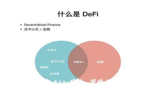 了解数字钱包App：安全、便捷的支付新选择