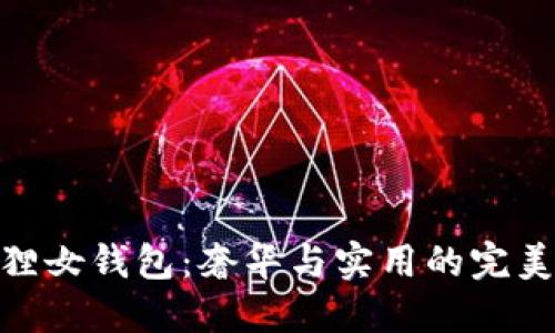 金狐狸女钱包：奢华与实用的完美结合