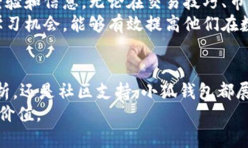   小狐钱包浏览器页面：安全便捷的数字资产管理新体验 / 
 guanjianci 小狐钱包, 浏览器, 数字资产, 安全管理 /guanjianci 

引言：数字资产管理的重要性
在当今这个快速发展的数字时代，越来越多的人开始关注和参与数字资产的交易与管理。无论是比特币这样的加密货币，还是NFT等数字收藏品，数字资产已成为现代投资组合的重要组成部分。然而，如何高效、安全地管理这些资产成为了许多用户亟需解决的问题。
小狐钱包作为新兴的数字钱包平台，带来了创新的浏览器页面，旨在为用户提供一种安全且便捷的数字资产管理体验。本文将详细探讨小狐钱包浏览器页面的独特卖点，以及它如何改变用户的资产管理方式。

小狐钱包浏览器页面的概述
小狐钱包浏览器页面设计简洁直观，用户可以轻松找到所需功能与快捷入口。无论你是新手还是资深的数字资产投资者，都能通过小狐钱包的独特界面快速上手。
首先，页面的各个功能模块清晰可见，如数字资产余额查询、交易历史、资产交换等。此外，浏览器页面的响应速度非常快，可以为用户提供流畅的使用体验。这种，不仅提升了整体的用户满意度，也为用户的资产管理带来了更大的便利。

安全性：小狐钱包的重中之重
在数字资产管理中，安全性无疑是用户最关心的话题之一。小狐钱包浏览器页面采用了顶尖的加密技术，以确保用户的资产安全。所有的交易数据和个人信息都经过多重加密处理，防止黑客攻击和数据泄露。
此外，小狐钱包设置了多层安全验证，用户在进行关键操作时，例如提现或交易，系统会通过手机验证码或其他验证方式进行确认。这种安全措施不仅有效降低了风险，同时也增强了用户的信任感。

便捷性：随时随地管理你的资产
小狐钱包浏览器页面注重用户体验，提供了便捷的资产管理功能。用户可以通过移动设备或者PC随时随地访问钱包，进行资产查看、管理和交易。无论是在家中、办公室还是出行途中，用户都能轻松掌握自己资产的动态。
为了增强用户的便捷性，小狐钱包还提供了自定义功能。用户可以根据自己的需求，自由设置主页的快捷入口，快速访问常用的功能或信息。这一点特别适合那些频繁进行交易的用户，帮助他们节省时间，提高工作效率。

资产管理的创新体验：数据分析与智能提示
相比于传统钱包，小狐钱包在资产管理方面引入了数据分析与智能提示功能。用户不仅可以查看到自己资产的实时变化，还能获取智能推荐，比如如何投资组合、何时进行资产交易等。这些信息的提供，帮助用户做出更明智的投资决定。
在小狐钱包浏览器页面中，用户可以直观地看到自己的资产分布图，以及资产的涨跌趋势分析。这些数据不仅能够帮助用户更好地理解市场情况，还能提高他们对投资的敏锐度。

强大的社区支持与专业指导
小狐钱包不仅仅是一个个人资产管理工具，它背后有一个庞大的用户社区。在这个社区中，用户可以自由交流、分享经验和信息。无论在交易技巧、市场趋势，还是在使用小狐钱包的技巧上，用户都能从中获得有价值的见解。
同时，小狐钱包还定期推出线上研讨会和培训课程，由专业人士进行指导。对于新手用户来说，这无疑是一个良好的学习机会，能够有效提高他们在数字资产投资中的能力。

总结：小狐钱包浏览器页面为未来资产管理树立了新标杆
小狐钱包浏览器页面以其安全、便捷、创新的特点，正在逐步改变用户的数字资产管理方式。无论是用户体验、数据分析，还是社区支持，小狐钱包都展现出了其独特的优势。此外，随着数字资产市场的不断发展，小狐钱包将继续和创新，力求为用户提供更优质的服务。
在不久的未来，我们期待看到小狐钱包给更多用户带来的更好体验，助力他们在数字资产管理的旅程中，创造更多的价值。