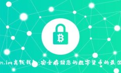 Token.im离线钱包：安全存储您的数字货币的最佳选