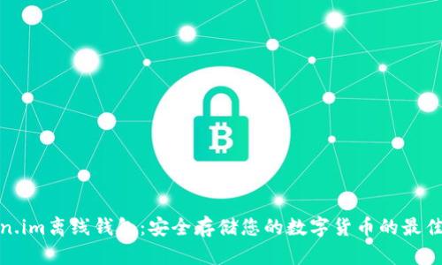 Token.im离线钱包：安全存储您的数字货币的最佳选择