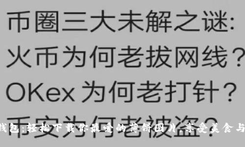 小狐钱包：轻松下载你最爱的薄饼图片，享受美食与乐趣!