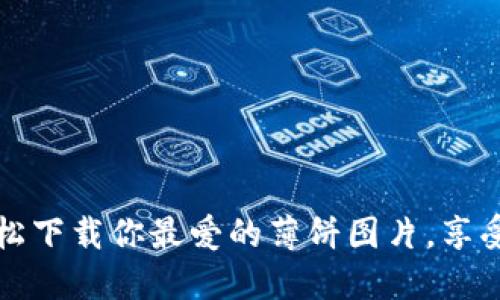小狐钱包：轻松下载你最爱的薄饼图片，享受美食与乐趣!