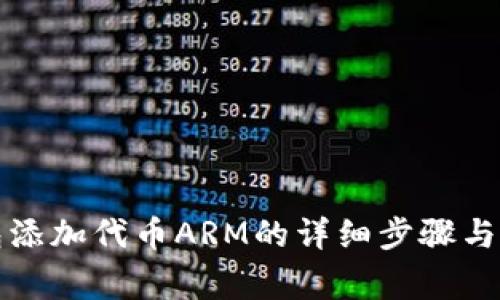 小狐钱包添加代币ARM的详细步骤与注意事项