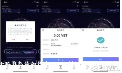 小狐钱包添加代币ARM的详细步骤与注意事项