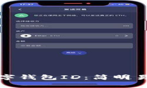 如何快速查询数字钱包ID：简明易懂的步骤与技巧