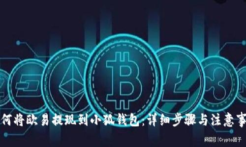 如何将欧易提现到小狐钱包：详细步骤与注意事项