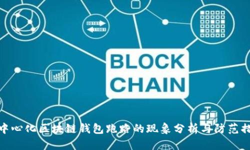 去中心化区块链钱包跑路的现象分析与防范措施