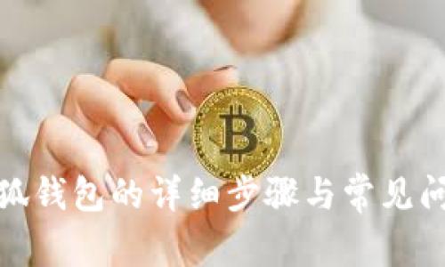 退出小狐钱包的详细步骤与常见问题解答