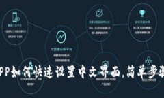 小狐钱包APP如何快速设置中文界面，简单步骤教