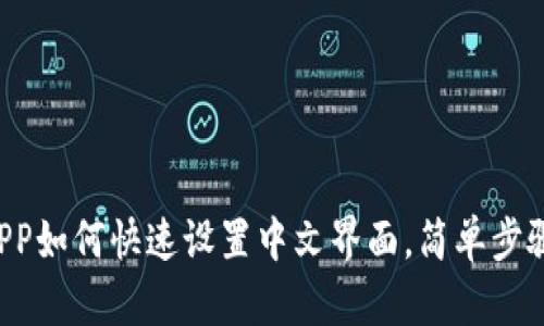 小狐钱包APP如何快速设置中文界面，简单步骤教你搞定!