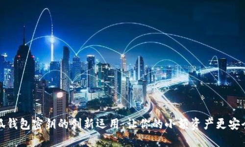 探索小狐钱包密钥的创新运用：让你的小额资产更安全更灵活