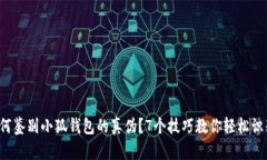 如何鉴别小狐钱包的真伪？7个技巧教你轻松识别