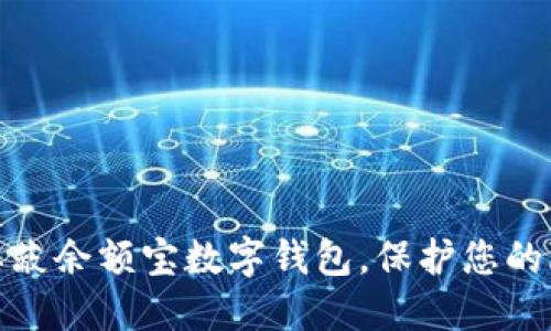 如何轻松屏蔽余额宝数字钱包，保护您的隐私与安全