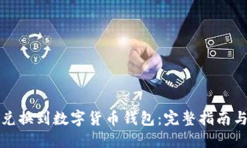 如何顺利兑换到数字货币钱包：完整指南与实用技巧