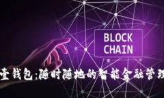 数字壹钱包：随时随地的智能金融管理助手