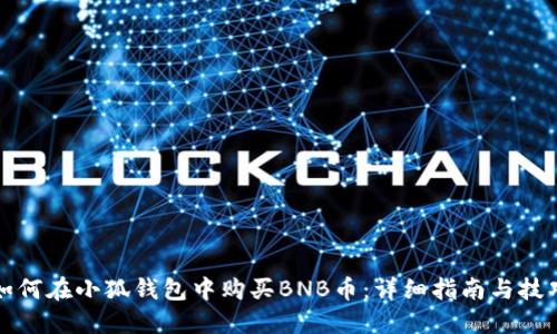 如何在小狐钱包中购买BNB币：详细指南与技巧