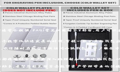   如何在手机上安装中文手机版小狐钱包：详细视频教程 / 

 guanjianci 小狐钱包, 手机安装, 中文手机版, 钱包应用 /guanjianci 

什么是小狐钱包？
小狐钱包是一款创新的数字钱包应用，旨在为用户提供安全、便捷的资产管理服务。随着数字货币和区块链技术的发展，越来越多的人开始关注数字资产的管理，而小狐钱包正是为了满足这一需求而应运而生。它不仅支持多种主流数字货币的存储与交易，还有着简单易用的界面设计，无论是资深玩家还是新手用户，都能够轻松上手。

为什么选择小狐钱包？
选择小狐钱包的原因有很多。首先，它的安全性毋庸置疑。小狐钱包采用了行业领先的加密技术，确保用户的资产安全。此外，钱包内置了多重认证机制，进一步提升了安全保障，让用户在使用的过程中无需担心信息泄露或资产被盗。

其次，小狐钱包的操作界面友好，设计简洁。即使是初次接触数字钱包的用户，也能在短时间内熟悉各种功能。一目了然的布局使得用户能够快速找到所需的功能，不会因为复杂的操作而感到困惑。

最后，小狐钱包的支持范围广泛。它不仅支持比特币、以太坊等主流数字货币的存储与交易，还在不断扩展其支持的币种，以满足用户多样化的需求。这使得小狐钱包成为了一个理想的选择，尤其是对于那些需要跨多种资产管理的用户。

安装小狐钱包的准备工作
在开始安装小狐钱包之前，用户需要做好一些准备工作。首先，确保你的手机具备稳定的网络连接，这样可以保证下载和安装过程的顺利进行。其次，访问小狐钱包的官方网站或官方应用市场，确认下载来源的安全性，以避免下载到恶意软件。

此外，用户还需确保手机的存储空间足够，大多数手机钱包应用体积并不大，但留有合理的空间可避免其他意外问题。在下载期间，请关闭手机的省电模式，以免下载速度受到影响。

具体安装步骤
接下来，以下是详细的安装步骤：

ol
    listrong访问官方网站：/strong打开手机浏览器，输入“小狐钱包”进行搜索，找到官方网站或直接访问相关的应用市场。/li
    listrong下载应用：/strong在官网或应用市场页面中，找到下载链接，点击下载。请耐心等待，确保下载完成。/li
    listrong允许安装：/strong在下载完成后，点击安装。如果系统提示需要开启“未知来源”或相关权限，请根据手机系统调整设置，允许软件安装。/li
    listrong完成安装：/strong待安装完成后，点击“打开”按钮，进入小狐钱包的主界面。/li
/ol

使用小狐钱包的基本操作
安装完小狐钱包后，用户可以按照以下步骤进行基本功能的使用：

h4注册与登录/h4
初次使用小狐钱包时，用户需要先进行注册。用户需填写相关信息，包括邮箱、手机号等，设置一个强密码以保护账户安全。注册完成后，用户可通过输入注册信息登录钱包。

h4首页功能导航/h4
登录后，用户将看到小狐钱包的首页。在这里，用户可以看到自己的资产概览，包括资产余额、近期交易记录等。功能模块一目了然，用户可直接选择进入相应的功能。

h4充值与提现/h4
如果用户希望往钱包中添加资金，可选择“充值”功能。在这里，用户可以选择通过多种方式进行充值，包括银行转账、信用卡支付等。而提现操作也同样简单，用户只需选择“提现”功能，并按照页面指引完成相应操作即可。

h4交易操作/h4
小狐钱包使交易变得非常简单。用户只需选择想要交易的货币，输入对应金额，输入对方的钱包地址，确认无误后即可提交交易。系统将会在几分钟内完成交易，并及时通知用户。

注意事项与常见问题
在使用小狐钱包的过程中，用户应注意以下几点：

ul
    li密码安全：设置一个复杂且不易猜测的密码，并定期更换以提升安全性。/li
    li账户信息保护：不要轻易将您的账户信息、密码泄露给他人，尽量使用双重验证等安全措施。/li
    li更新应用：定期检查小狐钱包应用更新，以确保记住最新的安全和功能增强。/li
/ul

关于常见问题，用户在使用过程中可能会遇到一些小困惑，例如如何找回密码、如何联系客户服务、如何查看交易记录等。小狐钱包的官方网站通常会提供 FAQ（常见问题解答）部分，用户可以在其中找到解决方案。

结语
总而言之，小狐钱包是一款非常适合大众用户的数字钱包应用，凭借其安全性、易用性以及广泛的支持币种，受到了越来越多用户的青睐。在这个数字化快速发展的时代，掌握一款优秀的钱包应用无疑是资产管理的重要一步。

本文通过详细的安装步骤及功能介绍，希望能够帮助更多的用户顺利完成小狐钱包的安装与使用。如果您还有其他问题或者需要咨询的内容，欢迎随时在线留言或访问小狐钱包的客户服务中心，我们将竭诚为您服务！

补充资源
最后，提供一些额外的资源链接，供用户进一步了解小狐钱包或获取相关技术支持。无论是视频教程、用户社区还是最新的行业动态，这些资源都将有助于用户更深入地理解和使用小狐钱包，从而更好地管理自己的数字资产。

通过以上的内容，相信读者对于小狐钱包的安装与使用有了全面的了解。无论是在投资、交易，还是日常资产管理中，小狐钱包都将是您的得力助手。希望您能充分享受数字资产管理带来的便捷与乐趣！