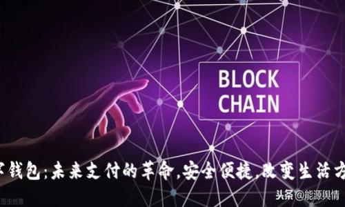 数字钱包：未来支付的革命，安全便捷，改变生活方式！