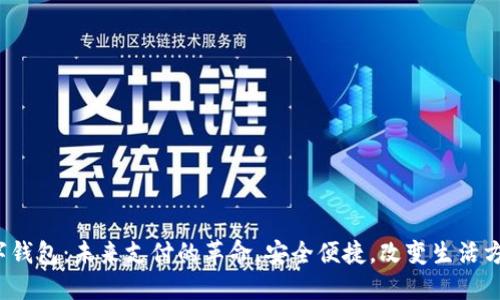 数字钱包：未来支付的革命，安全便捷，改变生活方式！