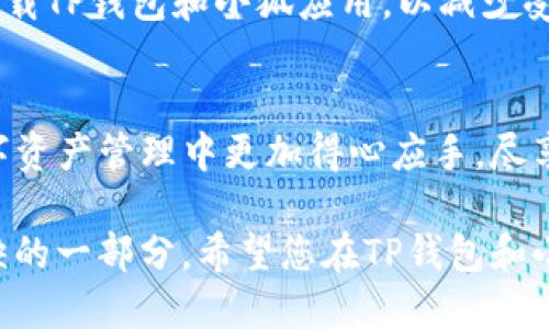    tp钱包如何安全、快速地转账到小狐？  / 
 guanjianzi  TP钱包, 小狐, 转账, 数字货币  /guanjianzi 

引言
在数字货币日益普及的今天，安全、快速的转账方式显得尤为重要。TP钱包作为一款广受欢迎的数字货币钱包，它的转账功能被用户广泛使用。而小狐，因其独特的生态系统和多元化的应用场景受到青睐。那么，如何将TP钱包中的资产快速、安全地转账到小狐呢？本文将详细介绍转账流程及注意事项，帮助您轻松应对。

TP钱包简介
TP钱包是一款功能强大的数字货币钱包，不仅支持多种主流币种的存储和交易，还具备便捷的转账功能。其用户界面简洁易懂，非常适合新手用户。同时，TP钱包还提供了安全性保障，采用了多重加密技术，确保用户资产的安全。此外，TP钱包的社区活跃度高，用户可以在这里与其他投资者分享经验、获取信息。

小狐介绍
小狐是一个快速发展的数字货币平台，以其独特的交易机制和友好的用户体验赢得了广泛的用户基础。小狐不仅支持币币交易，还有丰富的金融产品，如挖矿、借贷等，吸引了大量投资者。通过小狐，用户可以轻松管理自己的数字资产，享受更高的收益。

转账前的准备
在进行TP钱包向小狐的转账操作前，首先需要确认以下几个要素。首先，确保您在小狐平台上注册了账户，并且已经完成了实名认证。其次，检查您在TP钱包中的余额，确保有足够的资产进行转账。此外，还需确保两者之间的网络状态良好，以免在转账过程中出现延迟或失败。

具体转账步骤
1. **打开TP钱包**: 首先，打开您的TP钱包应用，登录您的账户。
2. **选择转账功能**: 在主页上，找到转账或转账到其他账户的选项，点击进入。
3. **填写信息**: 在转账页面，需要填写对方的地址。此时，请务必确保你输入的小狐地址是正确的。在这里选择要转账的货币类型，一般推荐使用小狐支持的主流币种进行操作。
4. **输入金额**: 输入您想要转账的金额。在这里，建议不要一次性转账所有资金，留出一些以防意外发生。
5. **确认信息**: 在确认交易前，再次检查所有信息，确保对方地址和金额的准确性。如果确认无误，点击确认转账按钮。
6. **输入密码**: 如果钱包设置了交易密码，系统会要求您输入密码以确保交易的安全性。
7. **等待确认**: 提交后，系统会处理您的请求，您可以在交易记录中查看转账状态。通常情况下，转账会在几分钟内完成，但也可能因网络繁忙而耽搁。

转账后的检查
一旦您提交了转账请求，强烈建议再次确认一下。这可以通过小狐平台的资产页面进行核实。在小狐平台上，您可以看到您的余额是否有所增加。如果转账未能及时反映，您可以查看TP钱包的交易记录，确认其状态。如果发现问题，及时联系相关平台的客服进行处理。

转账过程中的注意事项
转账过程中，安全性和准确性是最重要的。在输入小狐地址时，确保复制粘贴的操作，避免因输入错误导致资产丢失。此外，务必使用正规渠道下载TP钱包和小狐应用，以减少受到恶意软件攻击的风险。同时，保持设备的安全措施，如及时更新软件版本，防止潜在的安全漏洞。

总结
通过以上步骤，相信您已经掌握了TP钱包转账到小狐的基本流程。随着数字货币的不断发展，转账的便捷性也在不断提升。希望您在未来的数字资产管理中更加得心应手，尽享数字货币带来的便利。如果您在操作过程中遇到任何问题，不妨参考官方帮助文档或寻求专业人士的指导。 

数字货币的时代已经到来，掌握这些工具和流程将使您在这场变革中处于领先地位。无论是投资还是日常使用，安全、方便的转账都是不可或缺的一部分。希望您在TP钱包和小狐的使用中获得良好的体验！