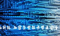 华为钱包全面升级：加密食堂饭卡带来安全便捷