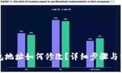 小狐钱包地址如何修改？