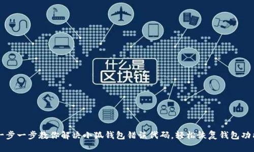 一步一步教你解决小狐钱包错误代码，轻松恢复钱包功能