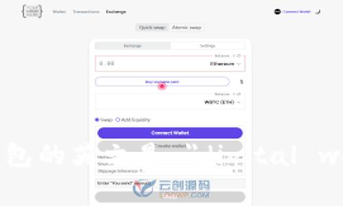 数字钱包的英文是 