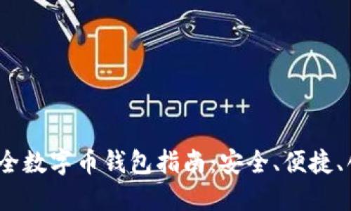 2023年最全数字币钱包指南：安全、便捷、创新的选择