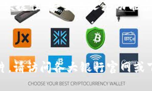 数字钱包已经成为现代社会中不可或缺的一部分，尤其是在金融科技迅猛发展的今天。不同银行推出了各具特色的数字钱包，提供多种便利和安全的支付服务。以下是一些主要银行的数字钱包及相关图片的介绍，帮助您更好地了解这些产品。

### 什么是数字钱包？

数字钱包是一种电子钱包，可以让用户在其手机或计算机上安全地存储支付信息。它们可以存储信用卡、借记卡以及其他支付方式的信息，使得用户在购物时能够快捷地完成支付。而且，数字钱包支持多种交易方式，包括在线购物、实体店支付以及P2P转账等。

### 各银行数字钱包的特色

不同的银行在其数字钱包中也有各自的特点和优势，以下是几家主要银行的数字钱包及其创新之处。

#### 1. 工商银行数字钱包

工商银行的数字钱包以其强大的银行背景为用户提供信任感。用户可以通过工商银行的APP进行快速充值和提现，界面简单明了，非常易于操作。此外，该钱包还提供了转账、缴费和购物等多种功能。

#### 2. 农业银行数字钱包

农业银行的数字钱包在农村市场上表现突出，致力于为广大农民和乡村用户提供便利的支付服务。其特色之一是能够与农田管理和农业购买相结合，适合农业相关交易，提高了农村经济的效率。

#### 3. 建设银行数字钱包

建设银行推出的数字钱包强调安全性，用户在使用时能够享受到多重安全保障功能，包括指纹识别和面部识别等。同时，该钱包支持国际支付，方便出国用户使用。

#### 4. 中国银行数字钱包

中国银行的数字钱包主打国际化，用户可以使用多种货币进行交易，特别适合经常出差或旅游的人士。它不仅可以在国内使用，同样可以在海外消费，为用户带来了极大的便利。

#### 5. 交通银行数字钱包

交通银行的数字钱包着重于交通出行方面的应用，用户可以通过该钱包支付各种交通费用。例如，用户在地铁、公交等交通工具上都可以通过数字钱包快速付款，极大地方便了日常出行。

### 数字钱包的优势

无论是哪个银行，数字钱包都带来了许多优势。首先，用户可以随时随地进行支付，无需携带现金或信用卡。其次，数字钱包通常具备交易记录查询工具，用户可以轻松管理自己的消费情况。此外，数字钱包的安全性也在不断提升，通过加密技术和多重身份验证，用户的资金更安全。

### 如何选择适合自己的数字钱包？

在选择数字钱包时，用户需要根据自身的需求进行判断。对于经常出国的人士，具有国际支付功能的数字钱包可能更为合适。而那些在农村地区生活的用户，可以更多考虑与农业相关的数字钱包。另外，安全性也是选购的一个重要指标，用户可以关注该钱包在安全保护上的技术实力。

### 总结

随着数字支付潮流的不断发展，各大银行的数字钱包产品各具特色，用户可以根据自身需求来选择合适的数字钱包。无论是操作便捷性、安全性还是功能多样性，数字钱包都在不断提升，以满足市场的需求和用户的期待。希望本文对您理解各银行数字钱包的特点有所帮助。

----

请注意，由于平台限制，直接呈现银行图片在此不可行，但我可以为您描述数字钱包的界面设计及功能布局。如果您需要相关图片，请访问各大银行官网或下载其手机应用以获取最佳用户体验和最新信息。